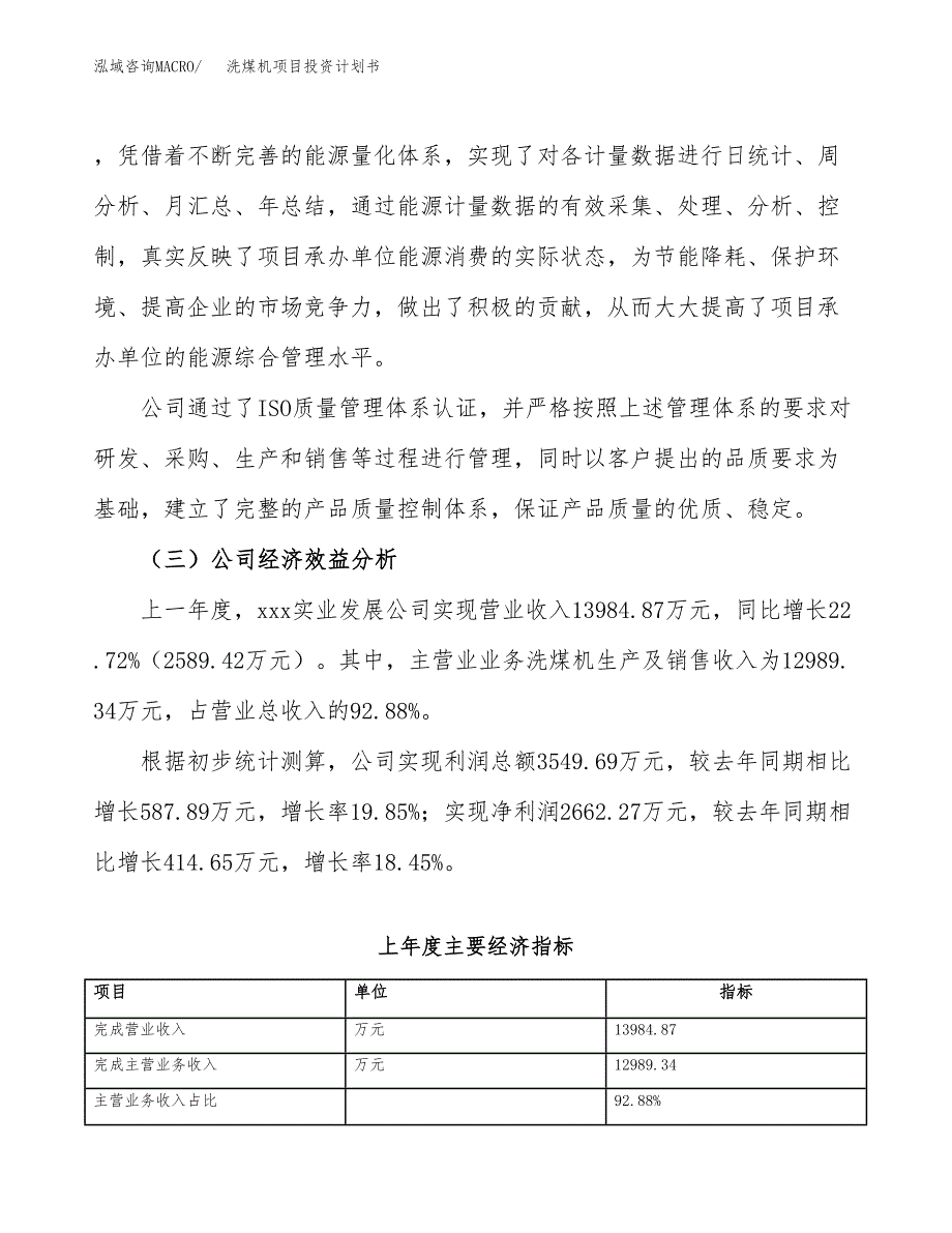 （申请模板）洗煤机项目投资计划书_第4页