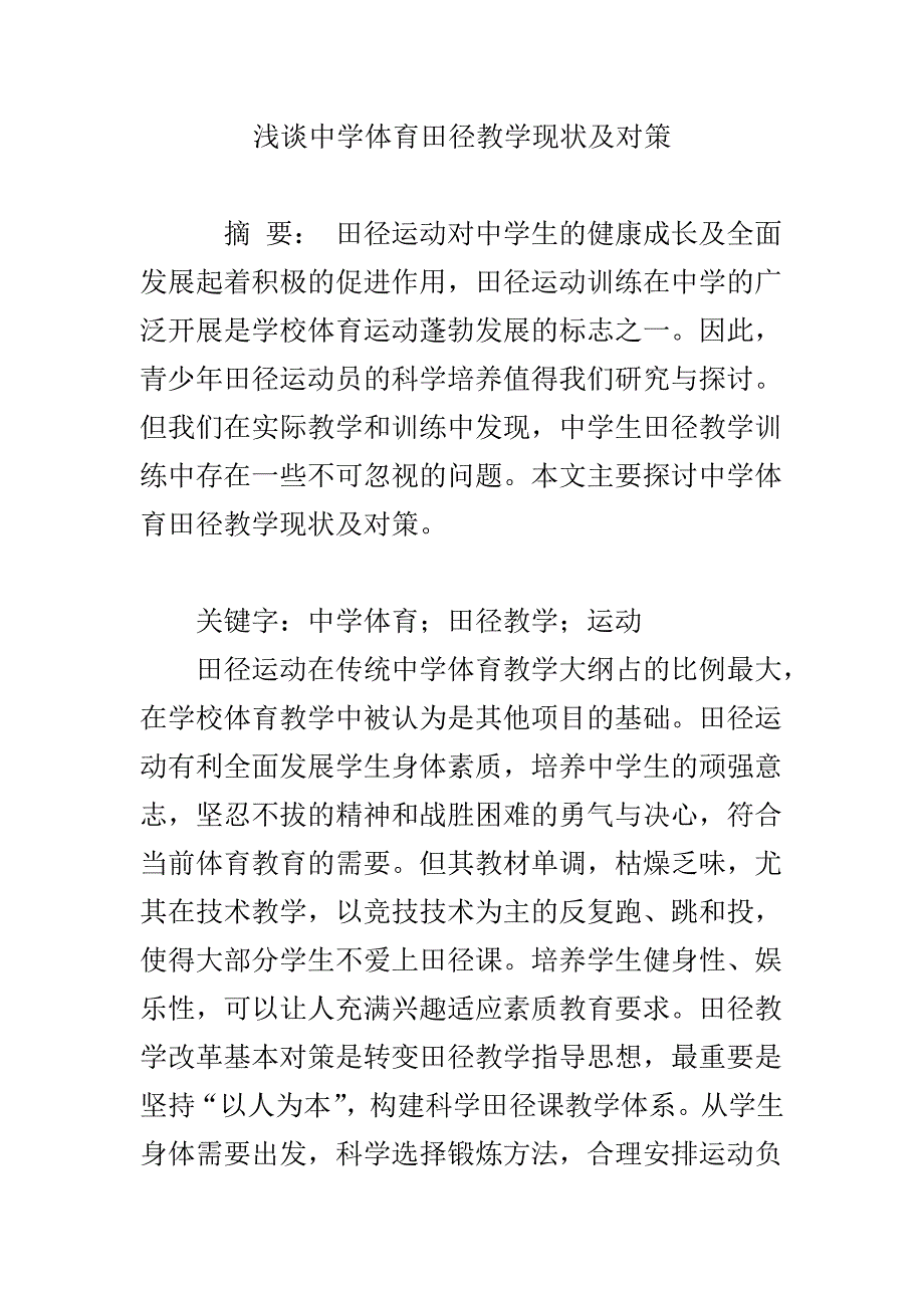 浅谈中学体育田径教学现状及对策_第1页