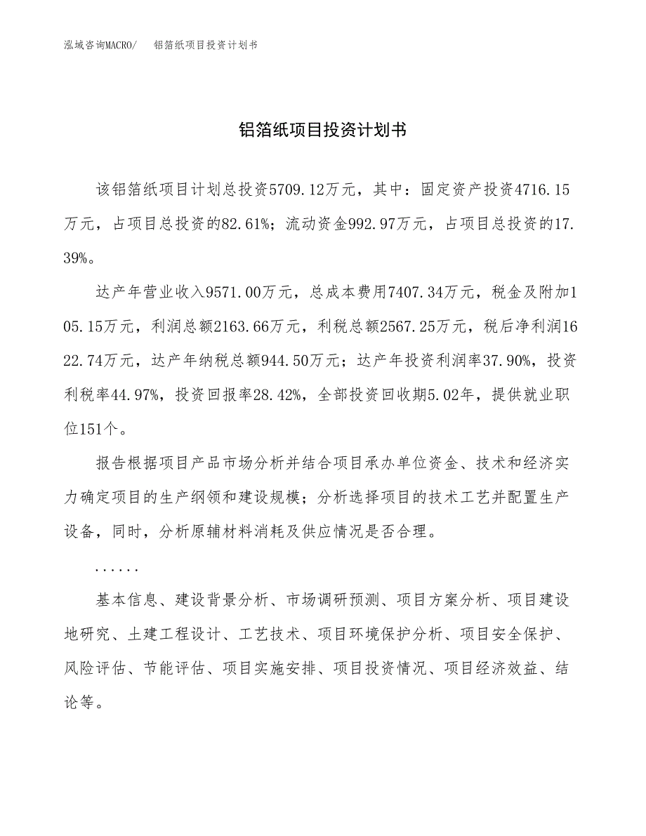 （申请模板）铝箔纸项目投资计划书_第1页