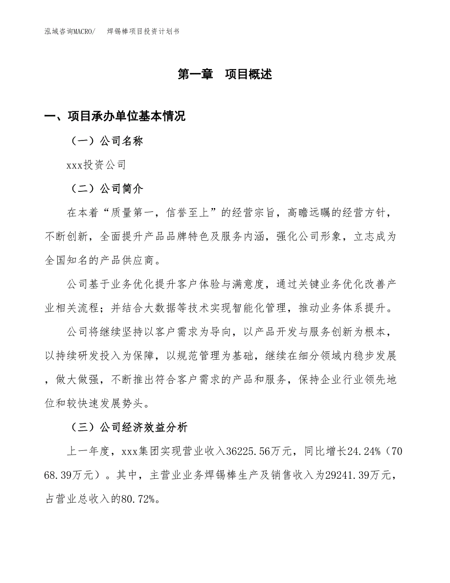 （申请模板）焊锡棒项目投资计划书_第3页