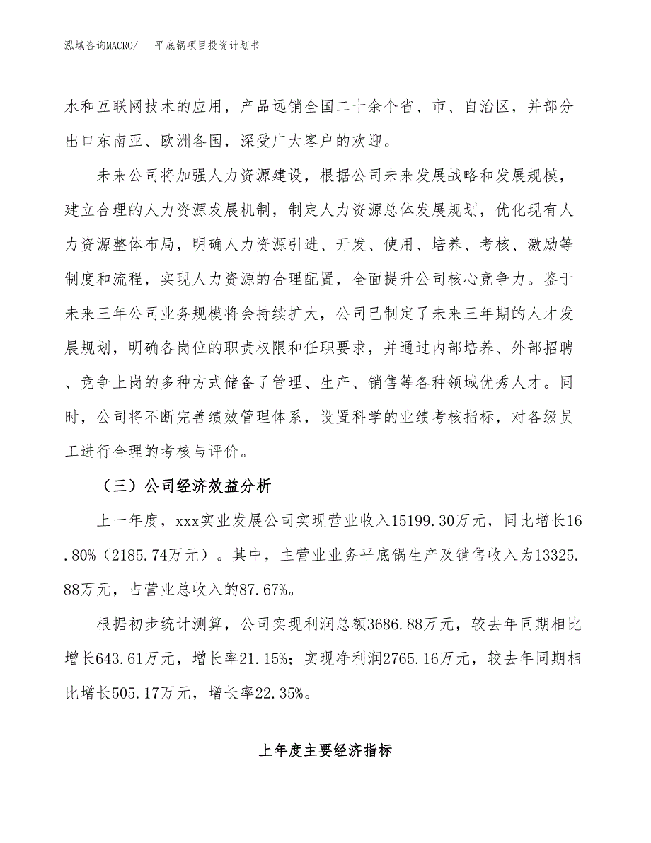 （项目申请模板）平底锅项目投资计划书_第4页