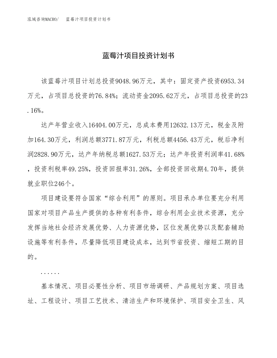 （项目申请模板）蓝莓汁项目投资计划书_第1页