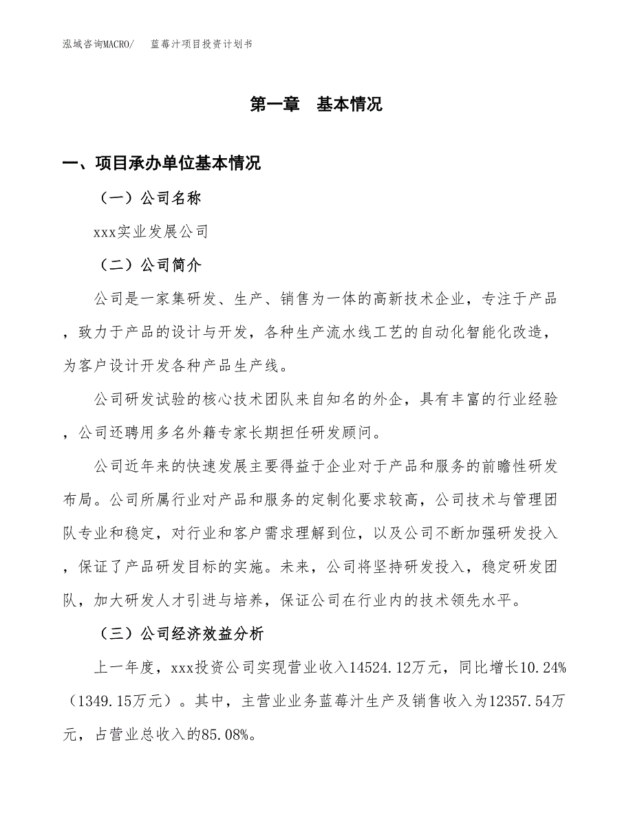 （项目申请模板）蓝莓汁项目投资计划书_第3页