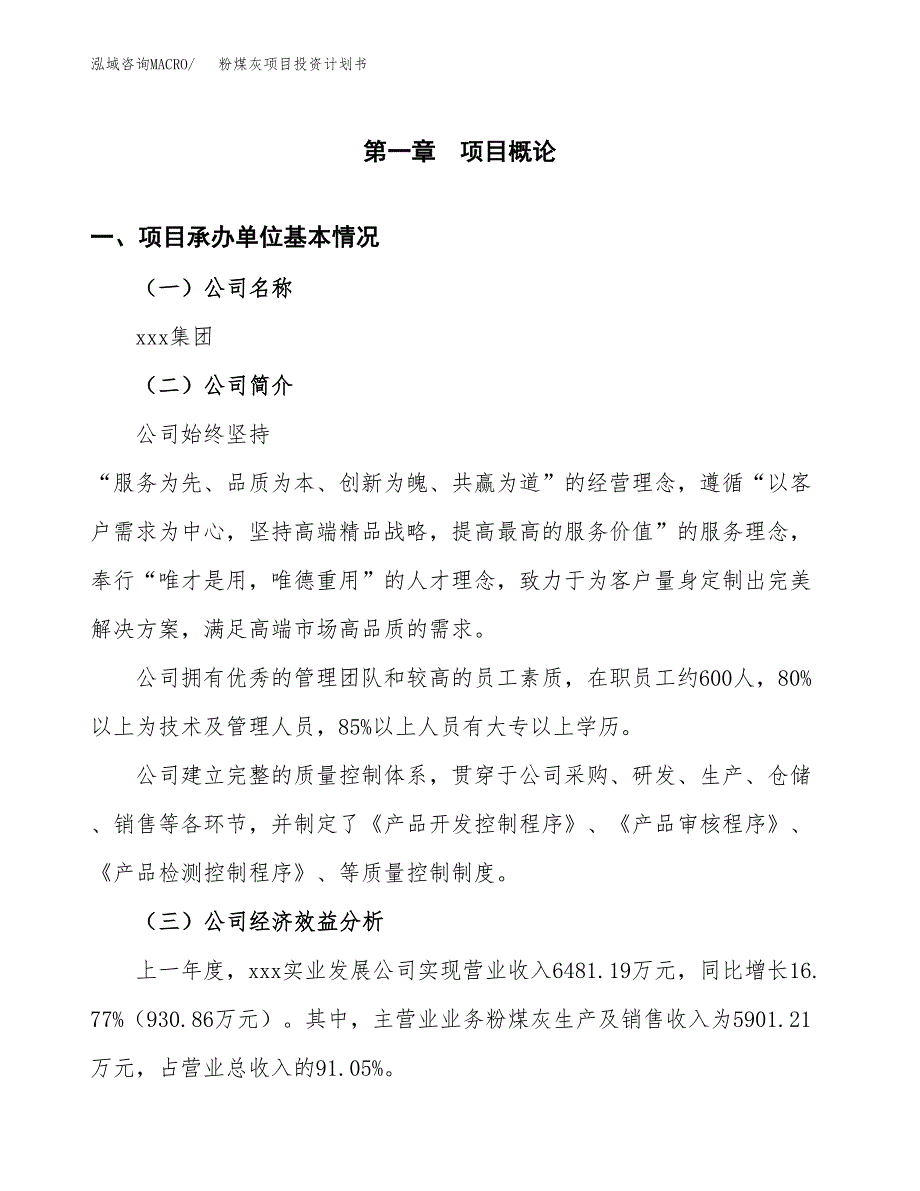 （项目申请模板）粉煤灰项目投资计划书_第3页