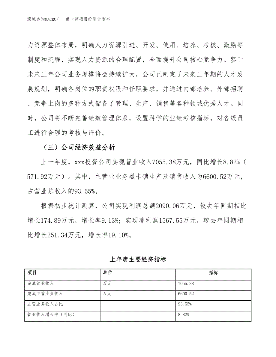 （申请模板）磁卡锁项目投资计划书_第4页