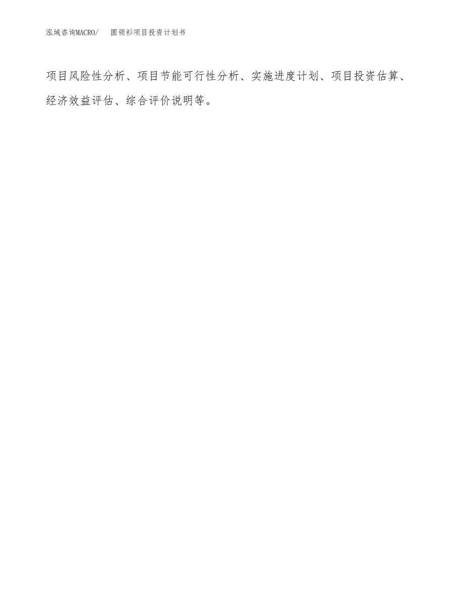 （申请模板）圆领衫项目投资计划书_第2页