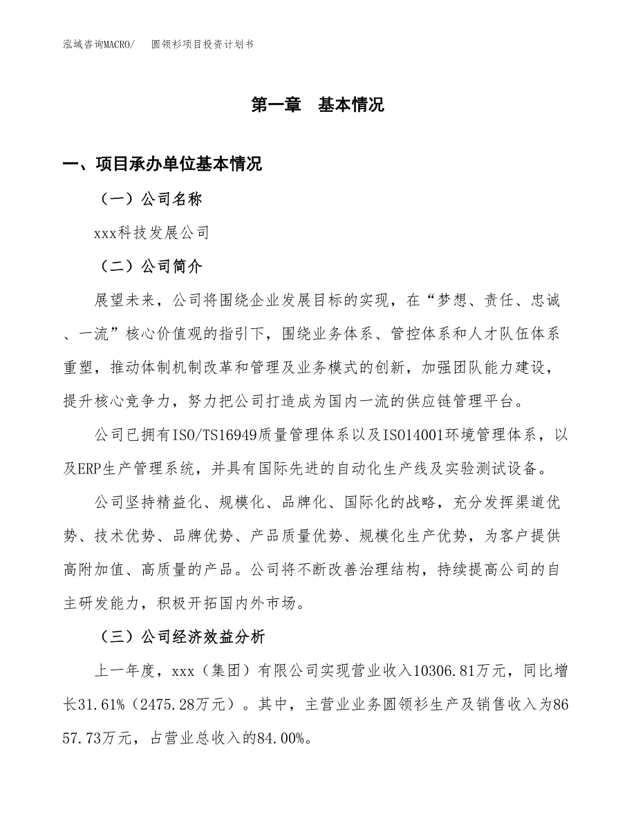 （申请模板）圆领衫项目投资计划书_第3页