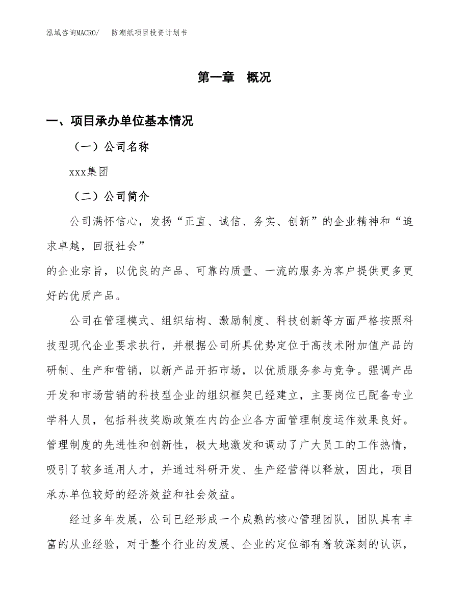 （申请模板）防潮纸项目投资计划书_第3页