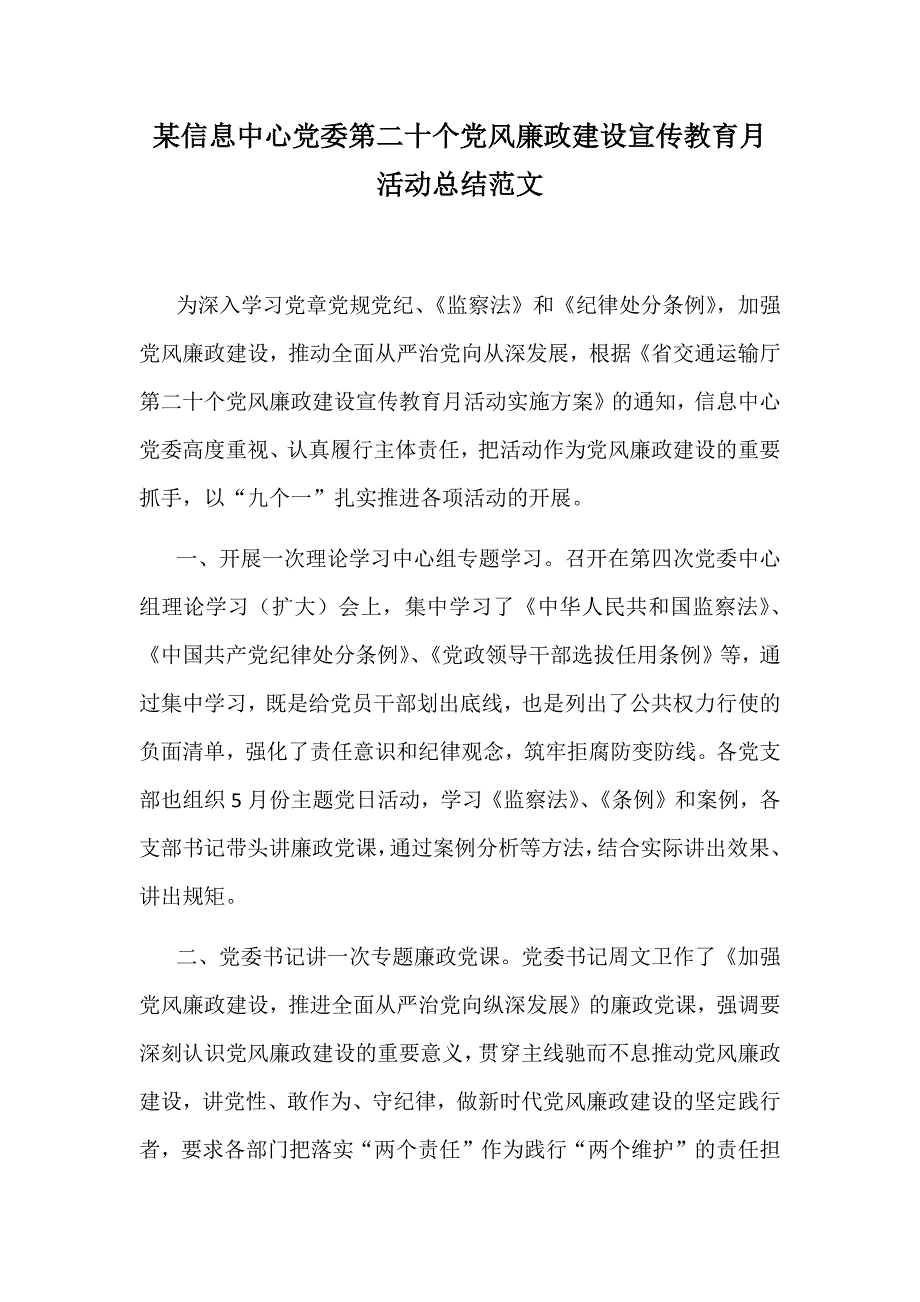 某信息中心党委第二十个党风廉政建设宣传教育月活动总结范文_第1页