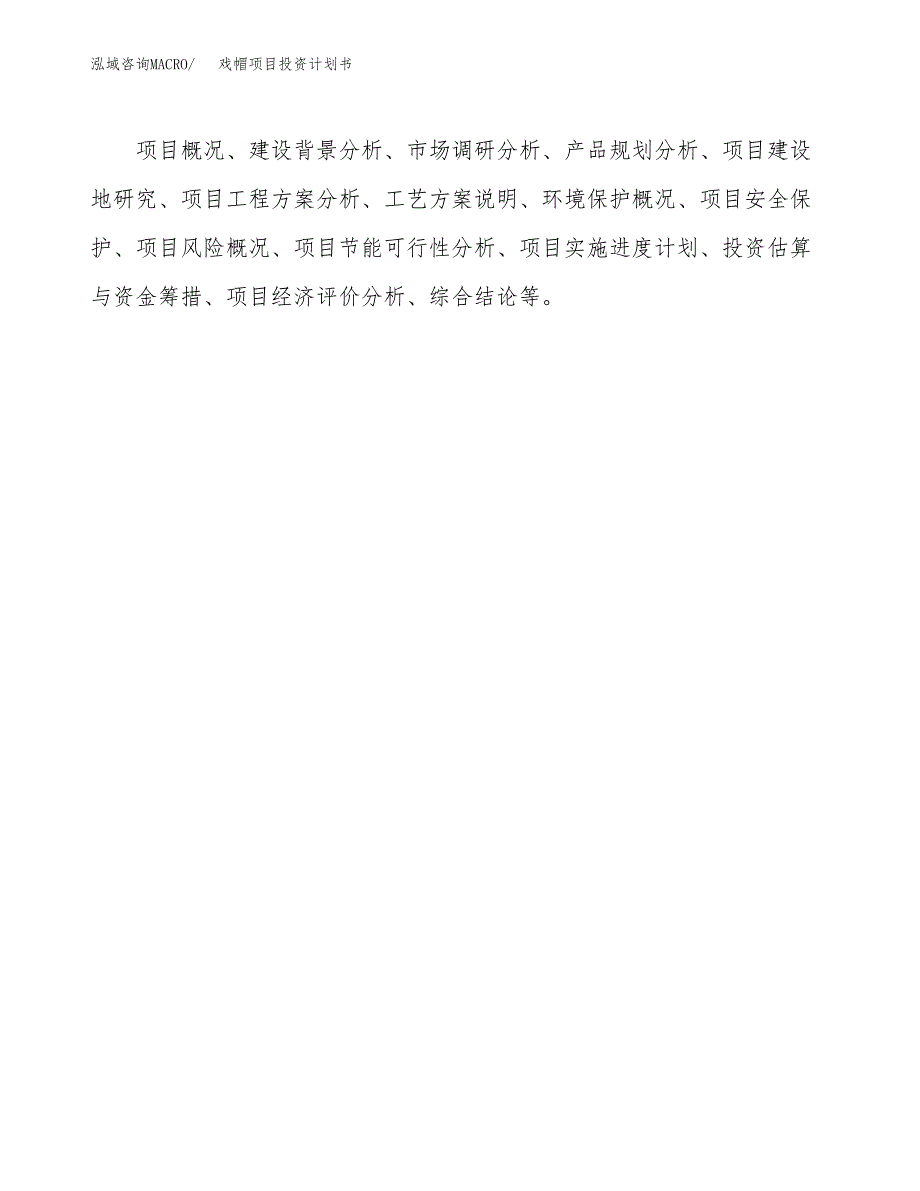 （项目申请模板）戏帽项目投资计划书_第2页