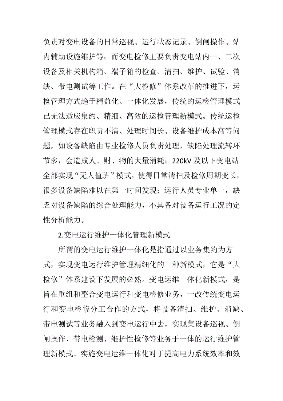 “大检修”体系下的变电运行维护一体化管理新模式_第2页