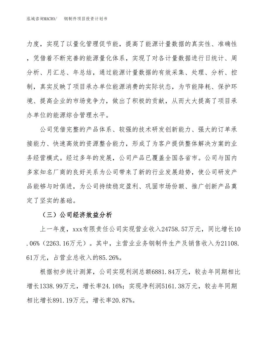 （申请模板）钢制件项目投资计划书_第4页