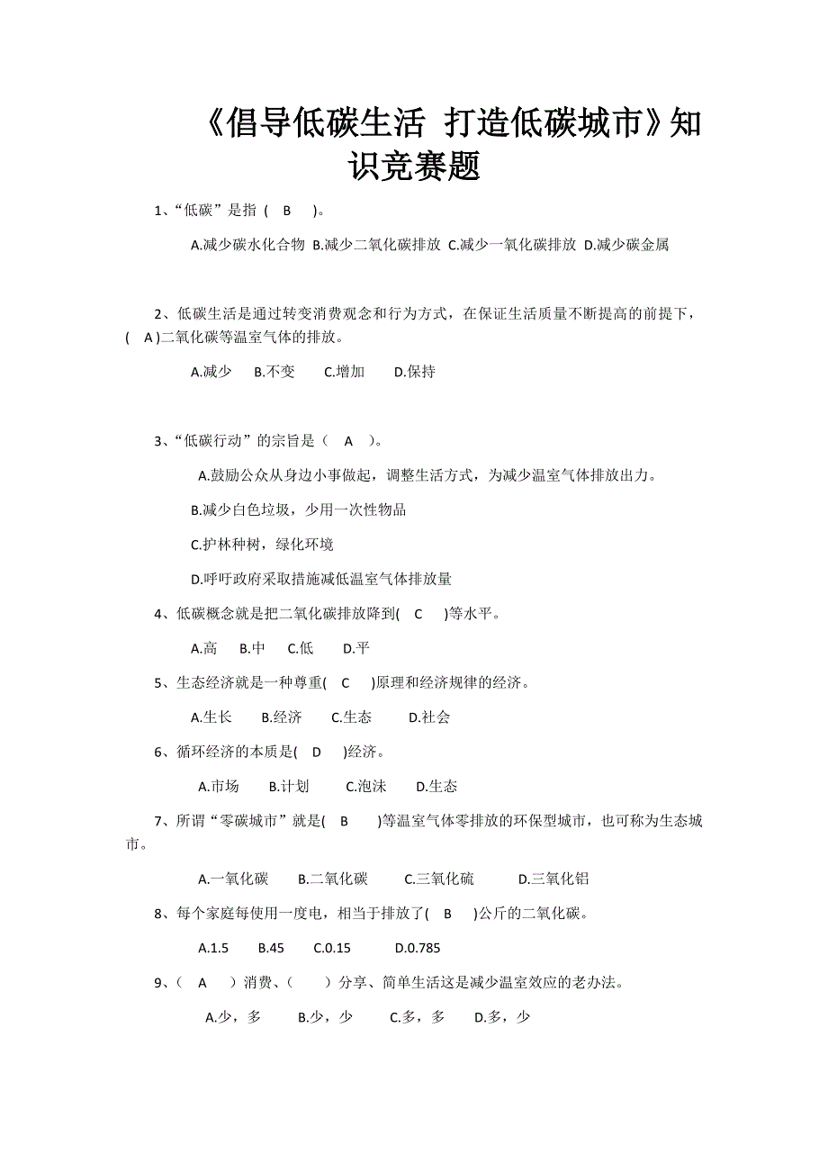 《倡导低碳生活 打造低碳城市》知识竞赛题2018_第1页