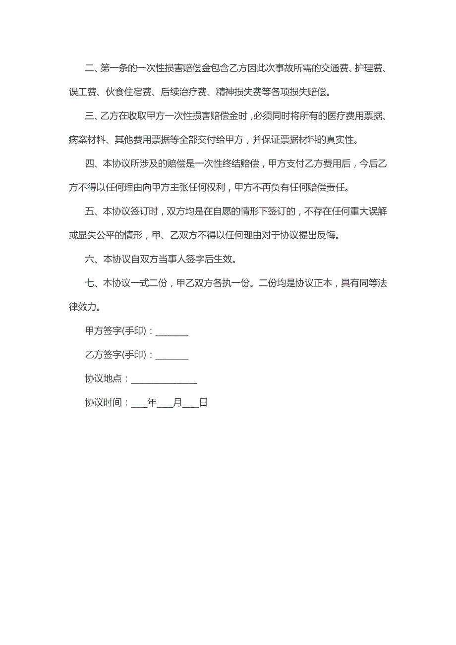 各种交通事故私了的协议书范文三篇_第4页