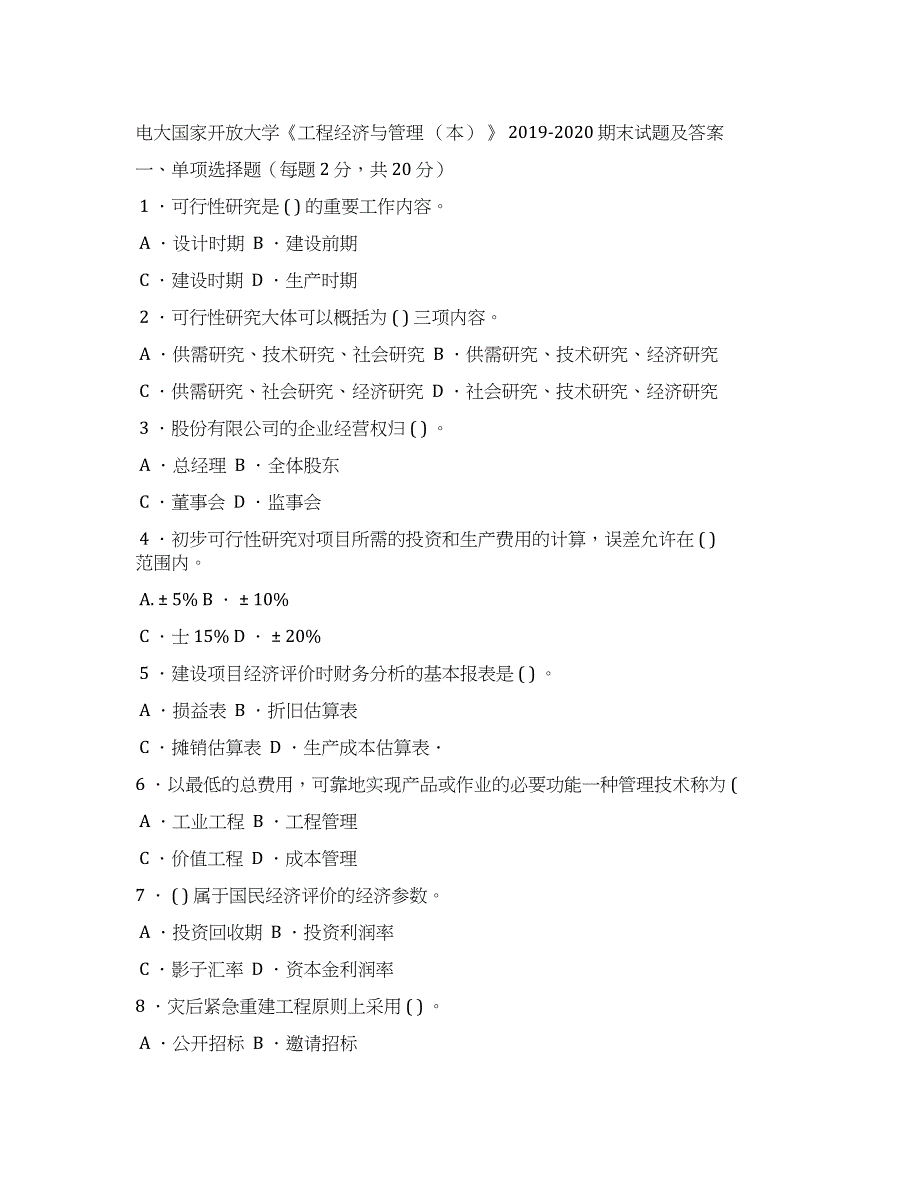 电大国家开放大学《工程经济与管理 （本） 》 2019-2020 期末试题及答案_第1页