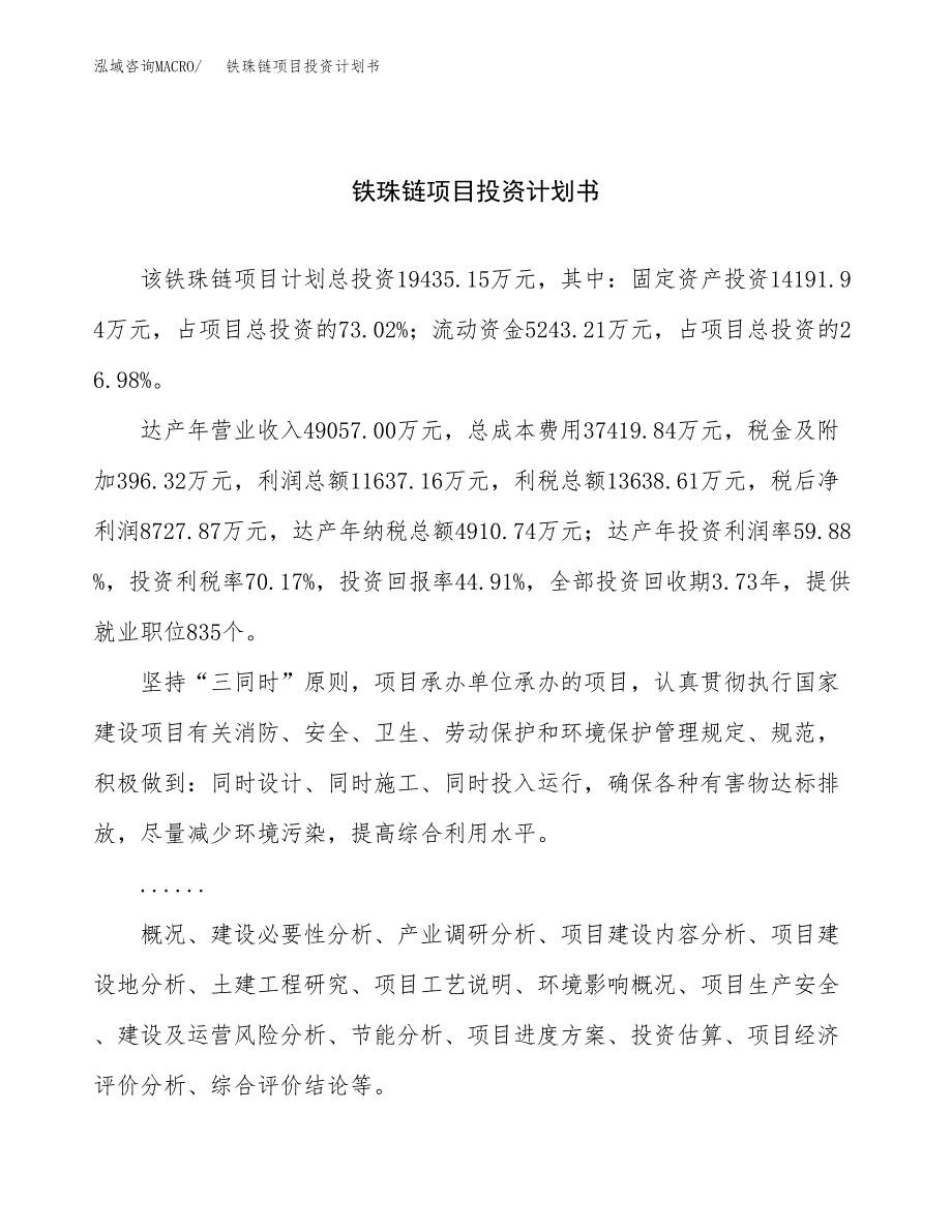 （项目申请模板）铁珠链项目投资计划书_第1页