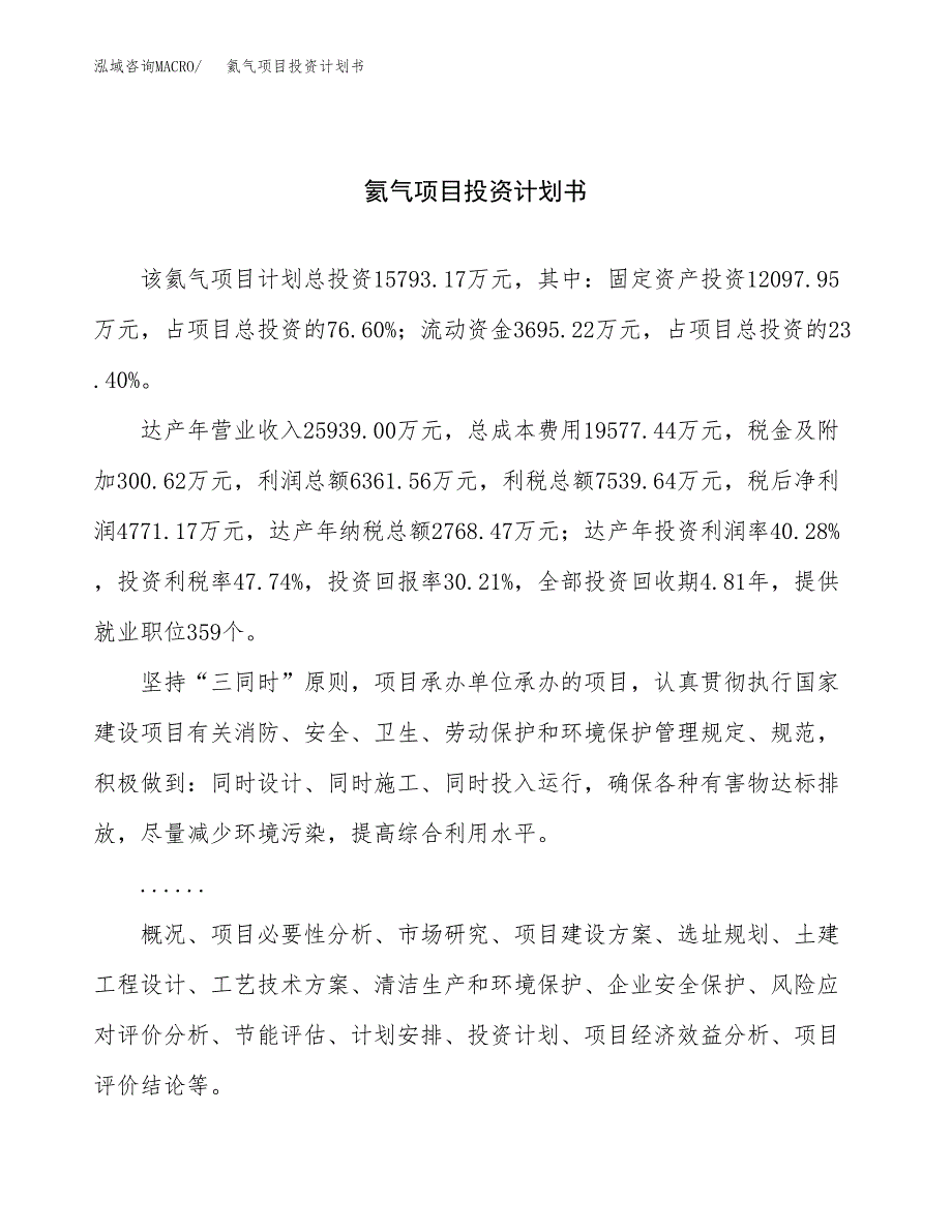 （申请模板）氦气项目投资计划书_第1页