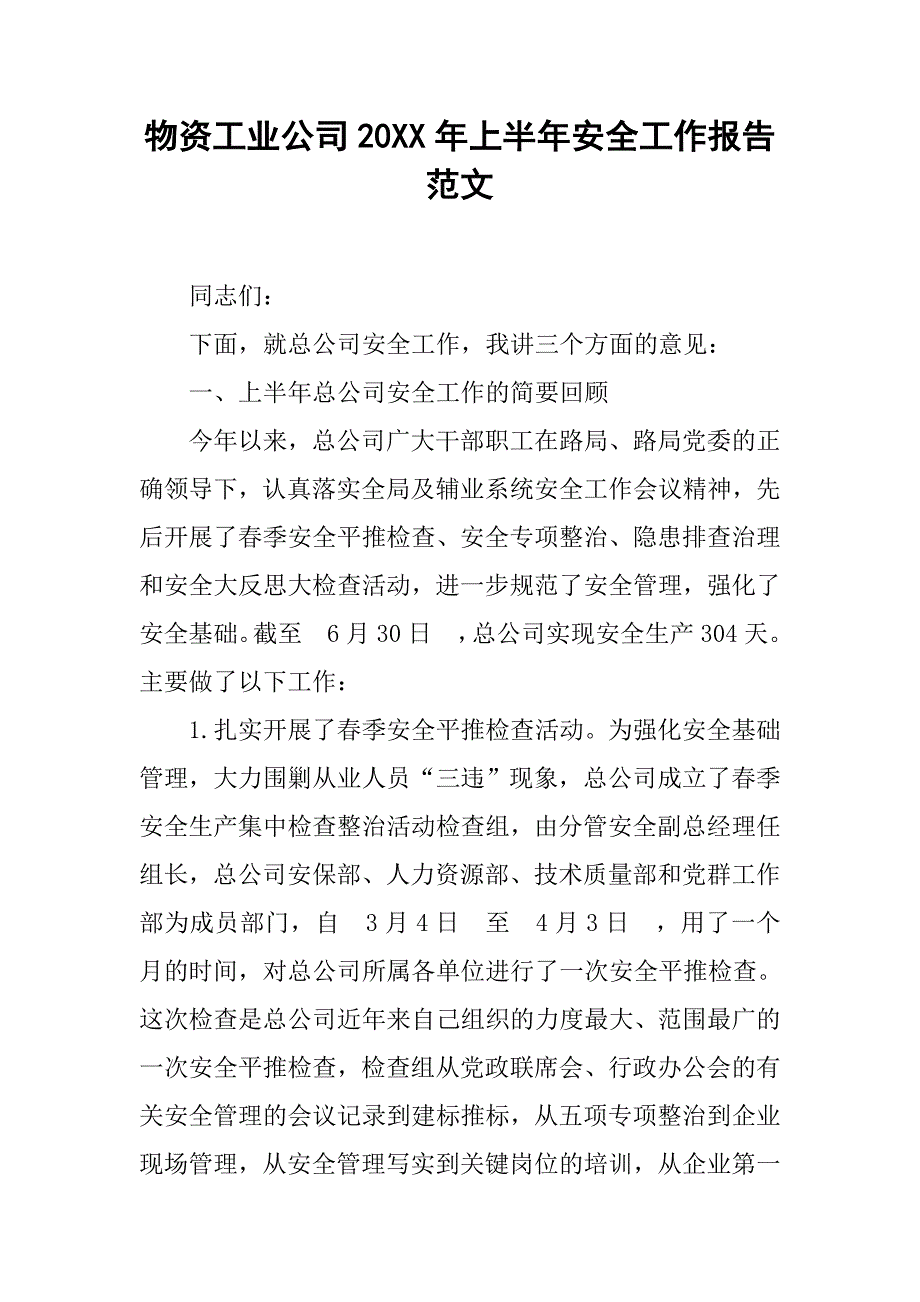 物资工业公司20xx年上半年安全工作报告范文_第1页