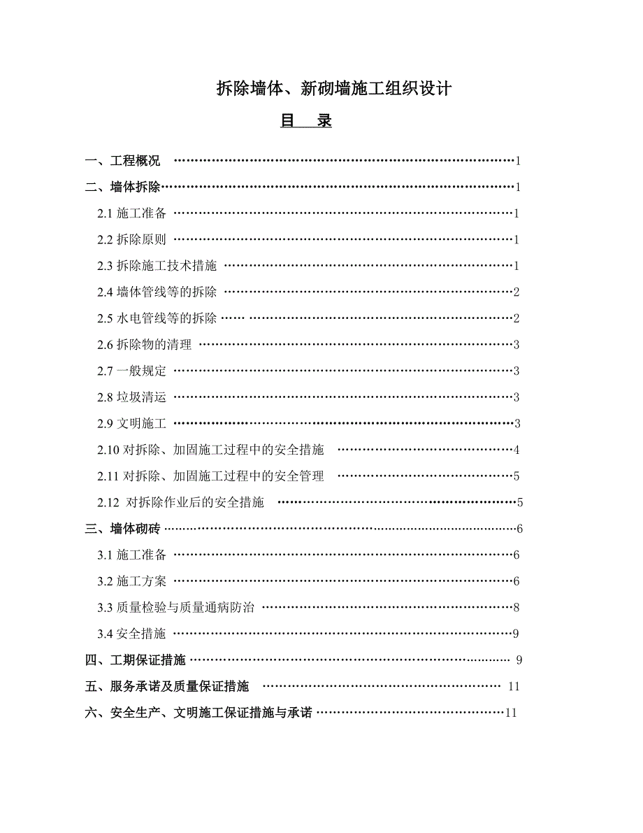 墙体拆除、砌筑施工组织设计_第1页