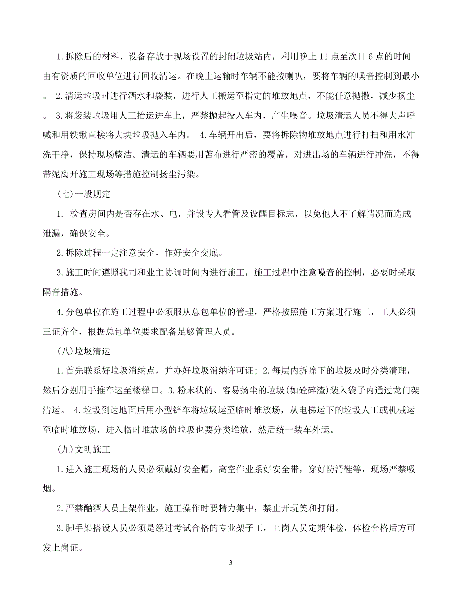 墙体拆除、砌筑施工组织设计_第4页