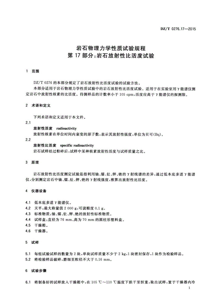 DZ∕T 0276.17-2015-岩石物理力学性质试验规程 第17部分：岩石放射性比活度试验_第3页