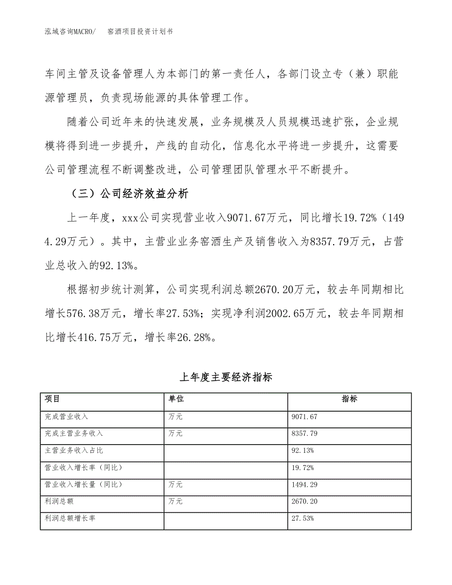 （项目申请模板）窑酒项目投资计划书_第3页