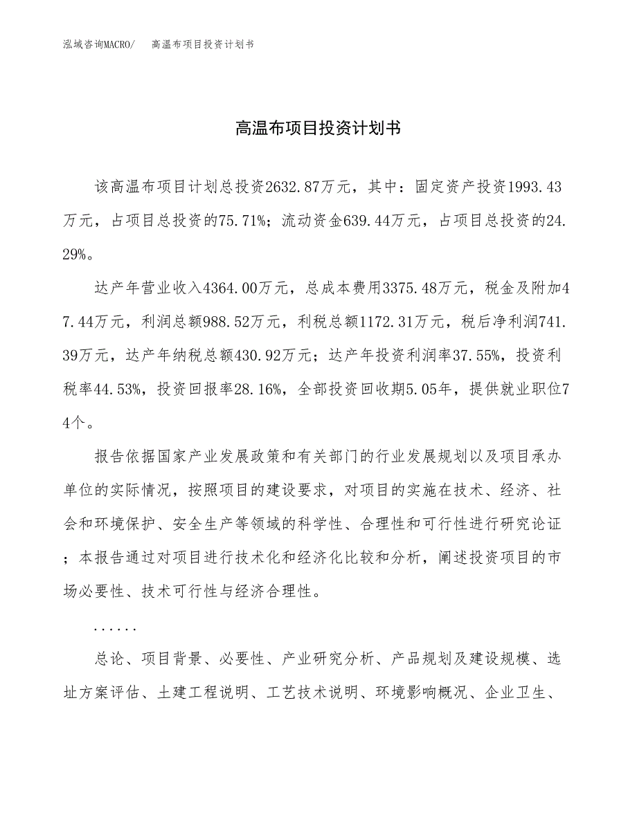 （项目申请模板）高温布项目投资计划书_第1页