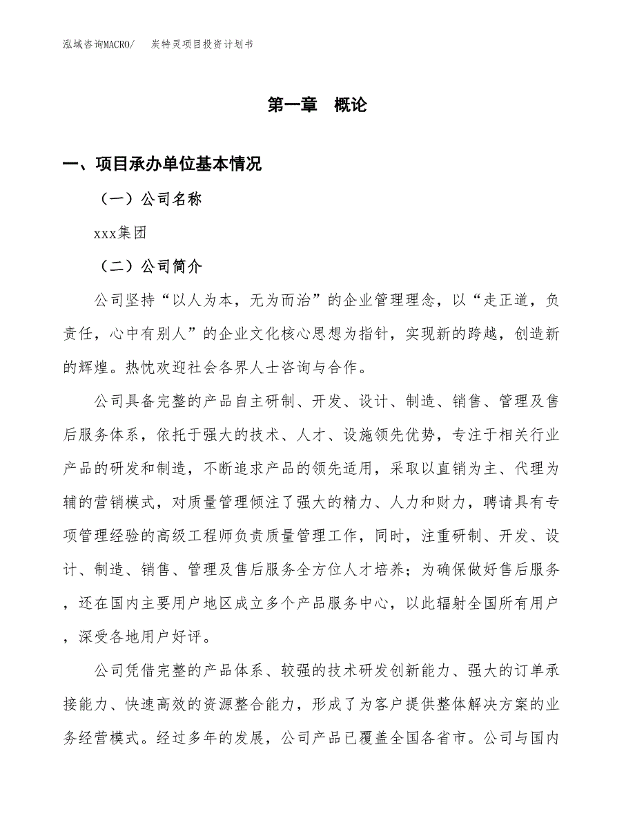 （申请模板）炭特灵项目投资计划书_第2页