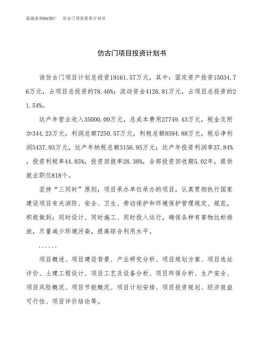 （项目申请模板）仿古门项目投资计划书_第1页