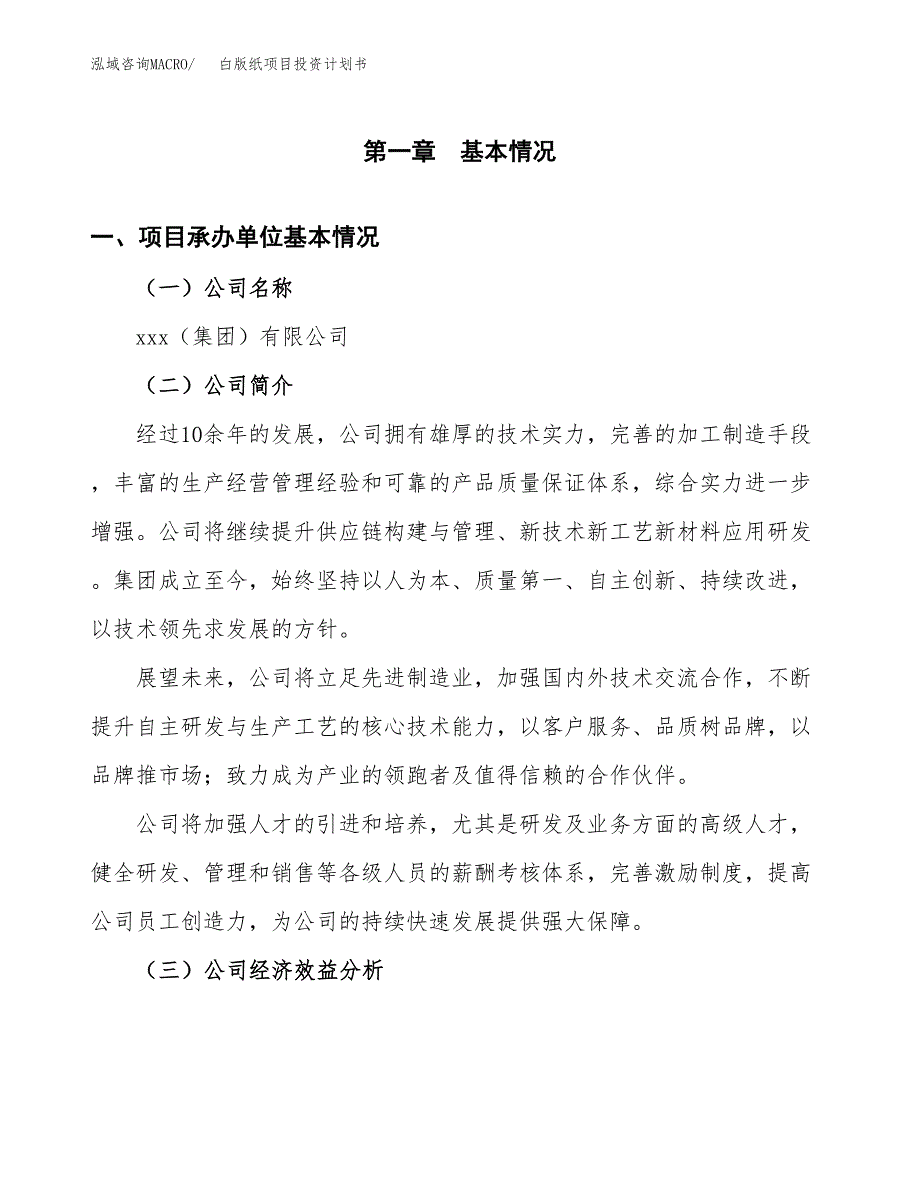 （申请模板）白版纸项目投资计划书_第3页