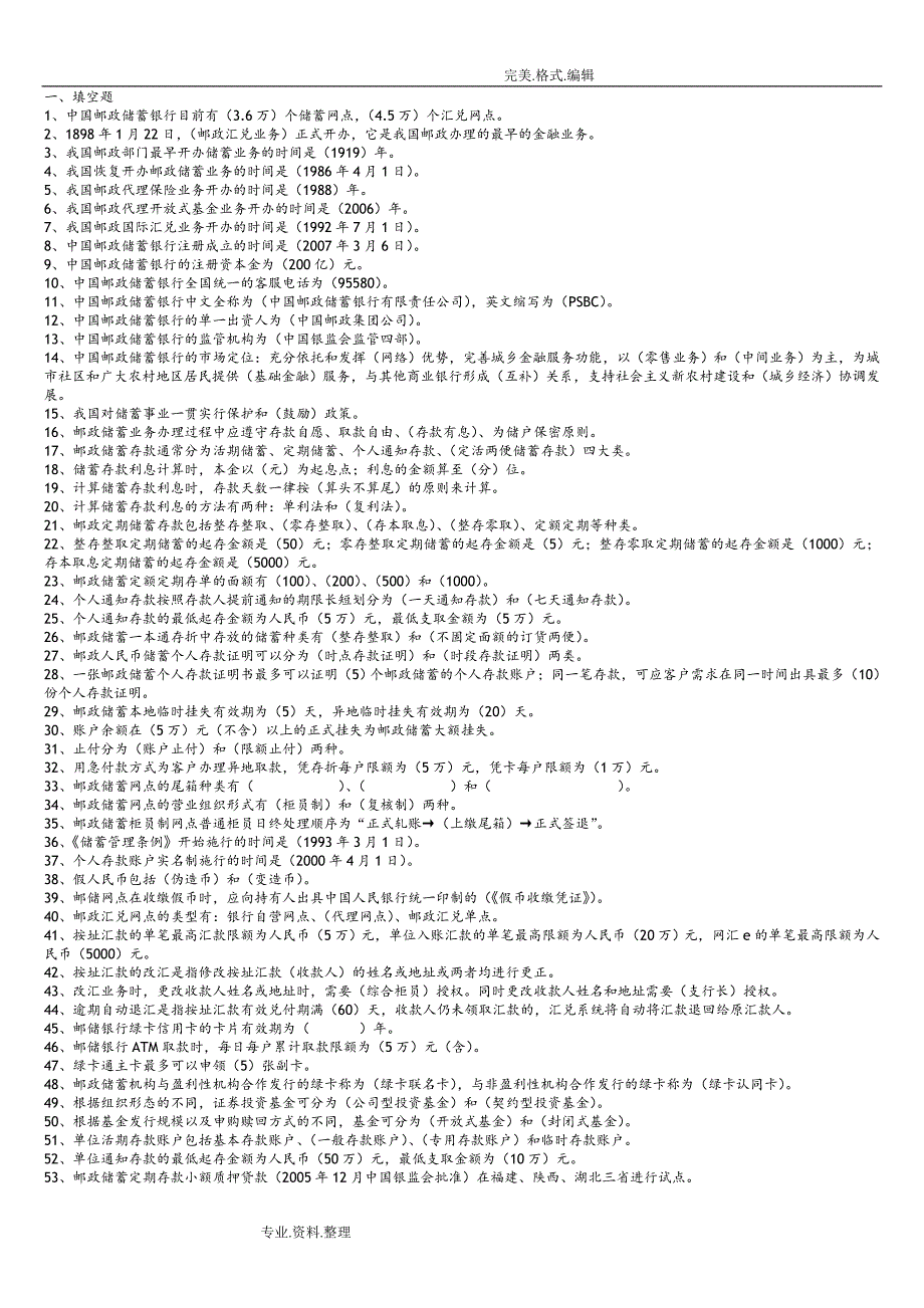 《邮政金融业务》练习试题和答案解析_第1页