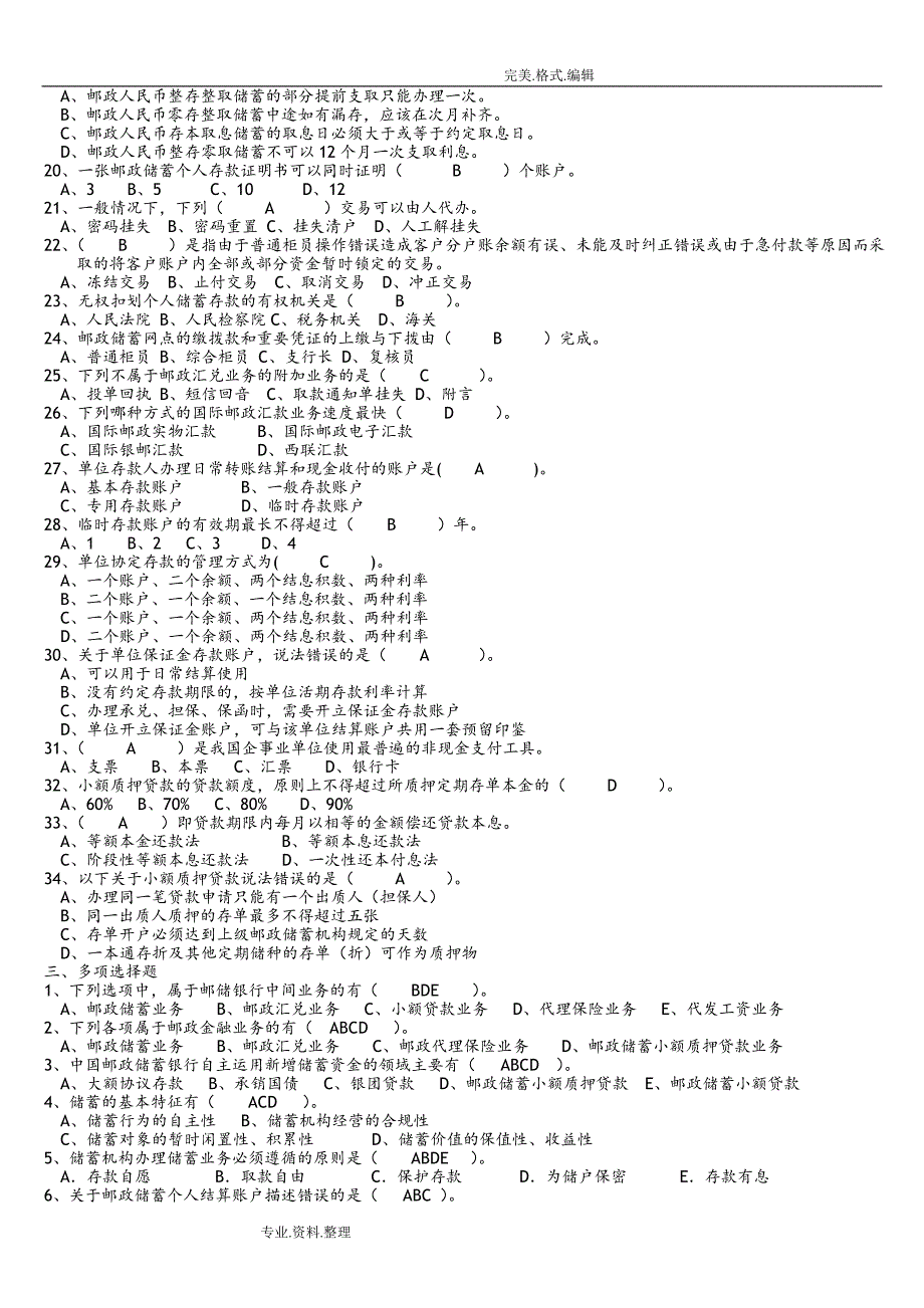 《邮政金融业务》练习试题和答案解析_第3页