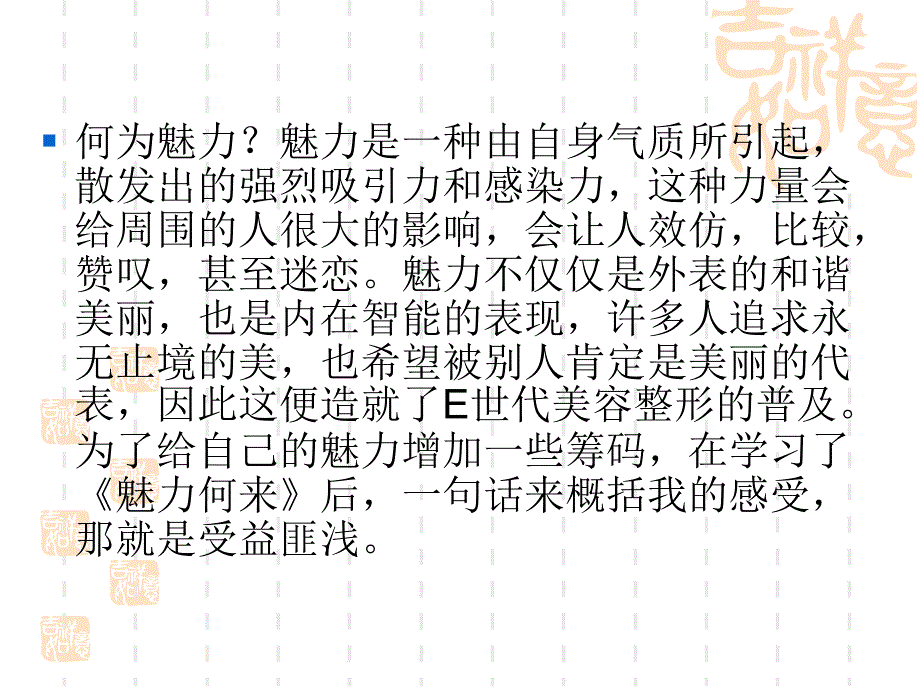 魅力何来读后感(1)_第4页