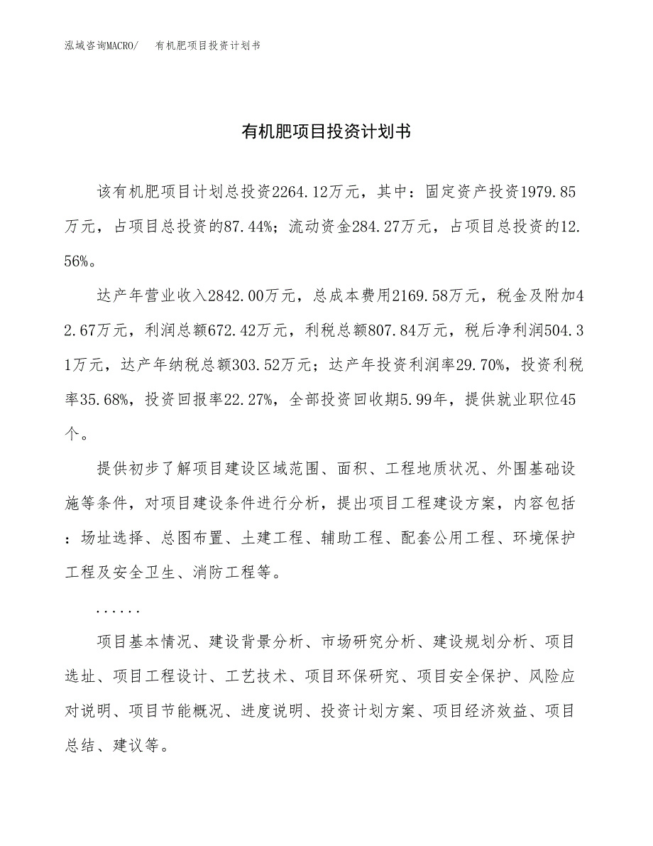 （申请模板）有机肥项目投资计划书_第1页