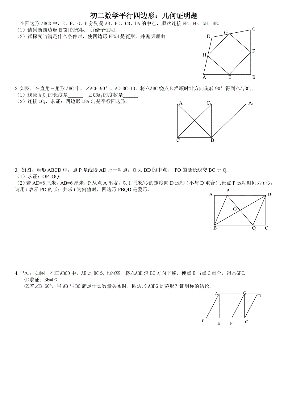 初二数学平行四边形压轴：几何证明题_第1页