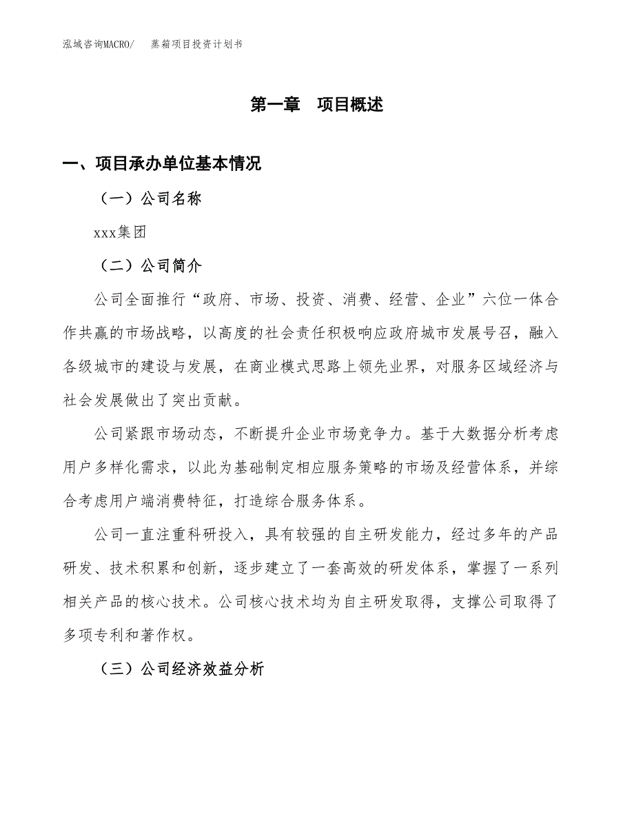 （项目申请模板）蒸箱项目投资计划书_第3页