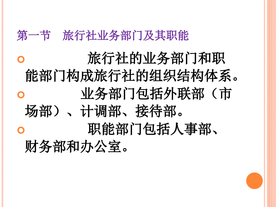 第三章 旅行社的组织结构及业务流程_第3页