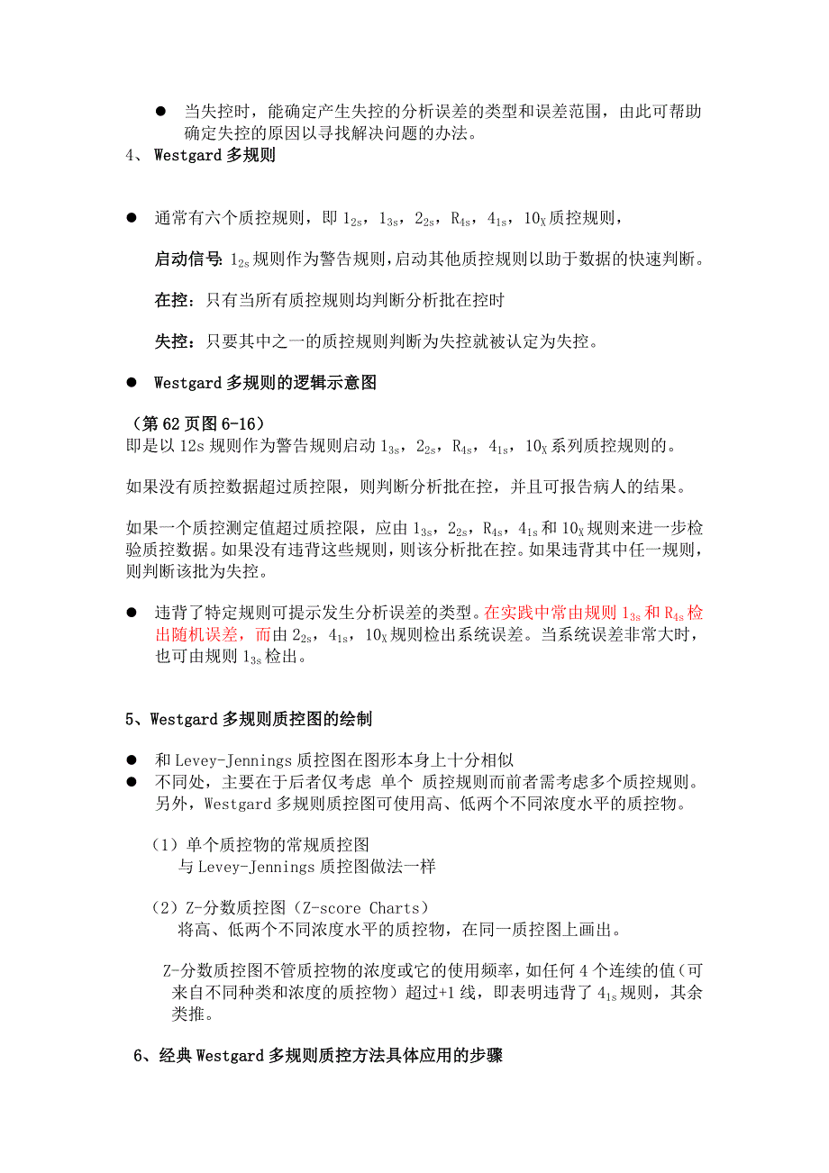 常用质控规则、westgard多规则_第4页