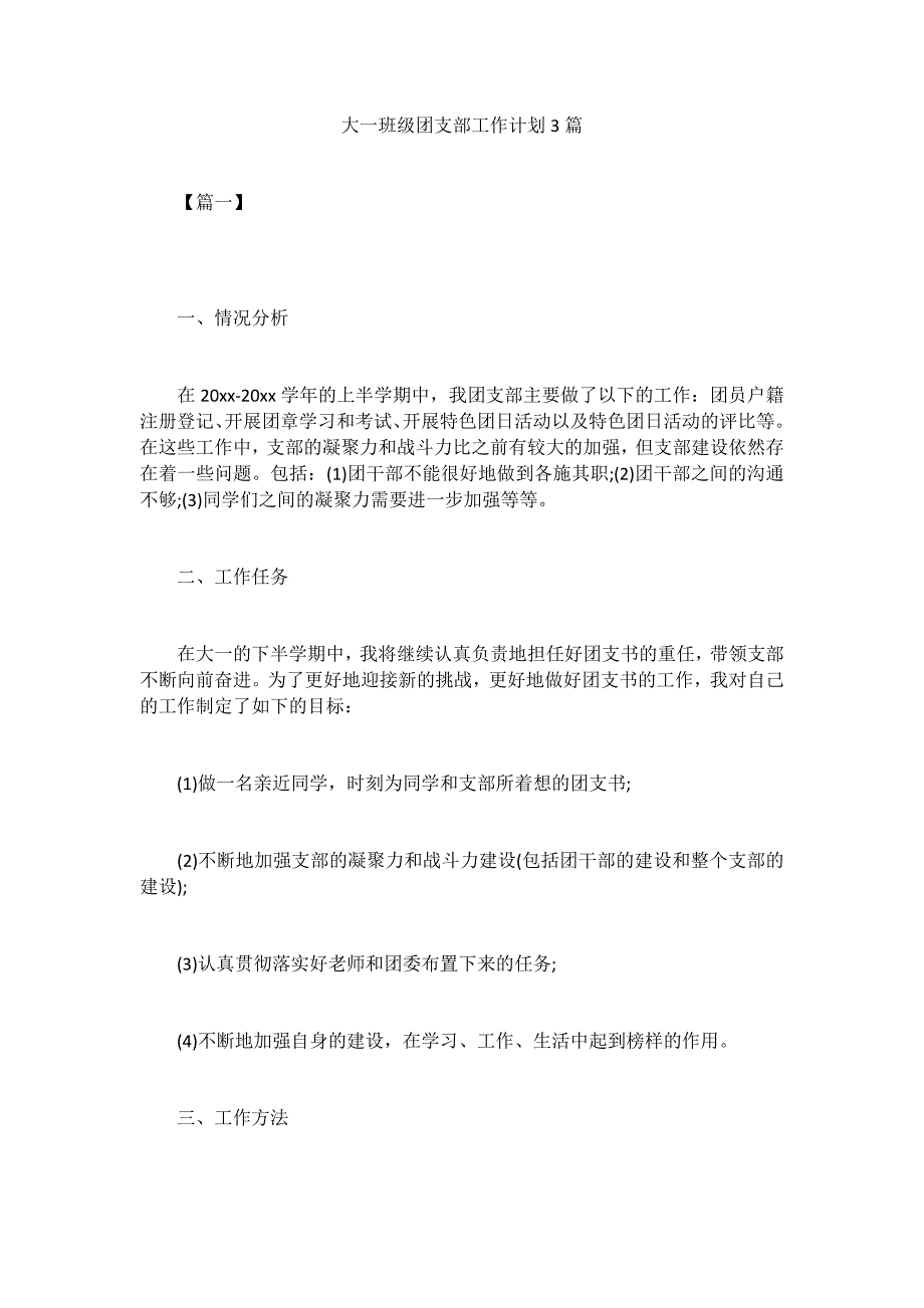 大一班级团支部工作计划3篇_第1页