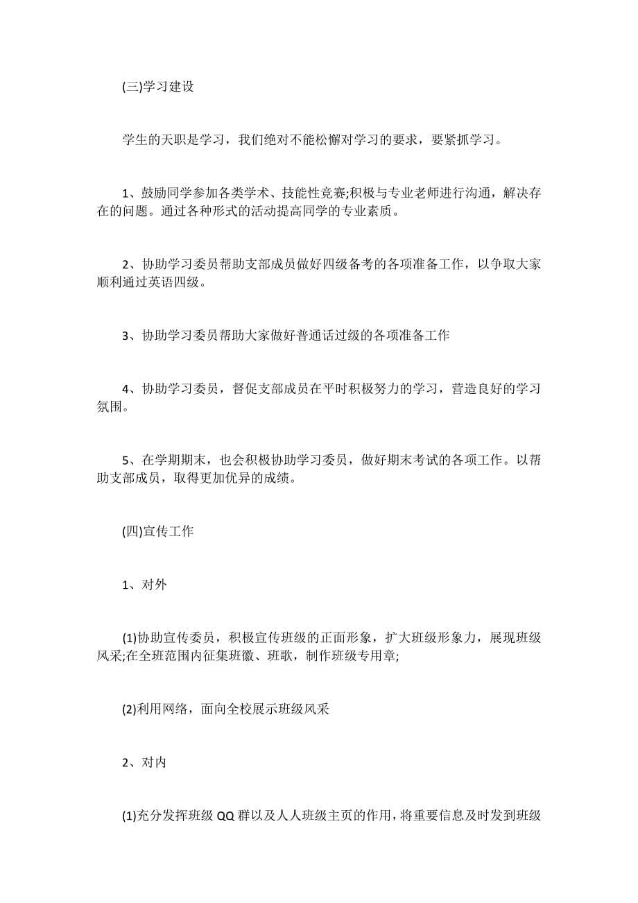 大一班级团支部工作计划3篇_第5页