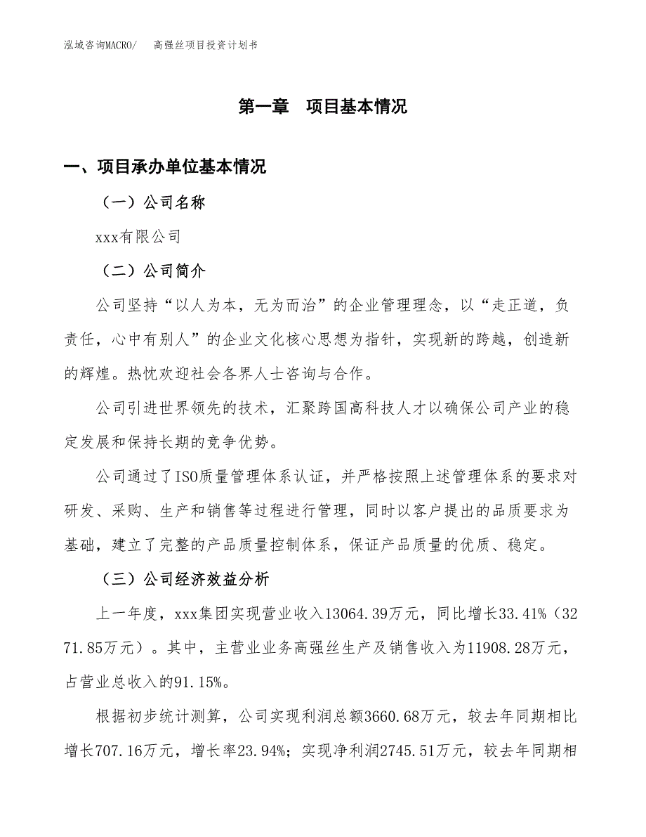 （申请模板）高强丝项目投资计划书_第3页