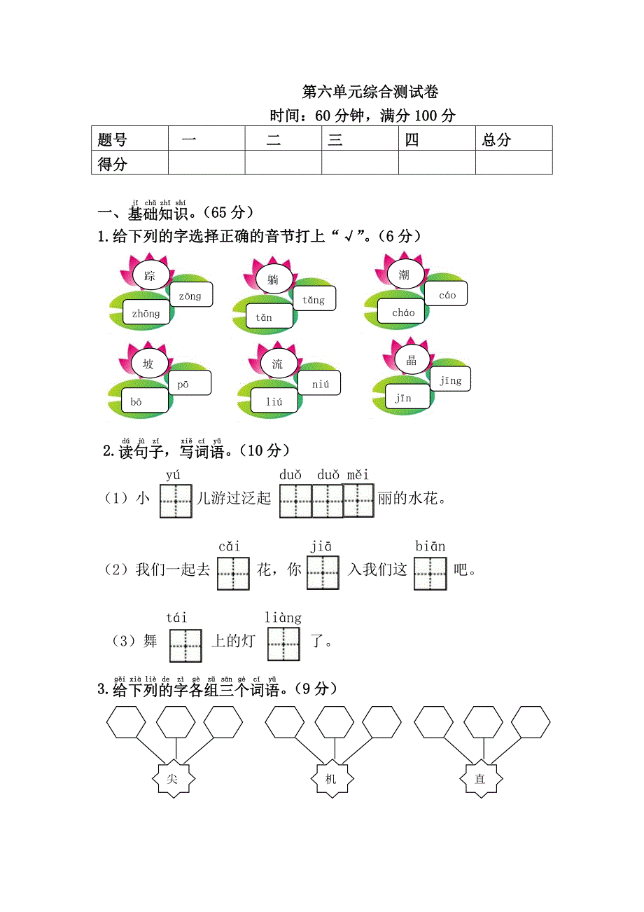 一年级语文下册《第六单元综合测试卷》_第1页