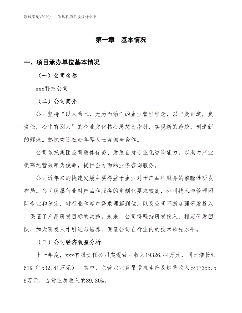 （申请模板）吊运机项目投资计划书_第3页