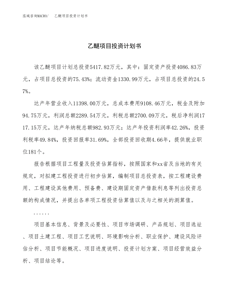 （申请模板）乙醚项目投资计划书_第1页