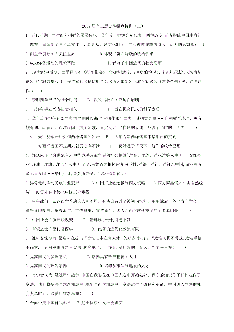 2019届高三历史易错点特训：（11）近代中国的思想解放潮流 含答案_第1页