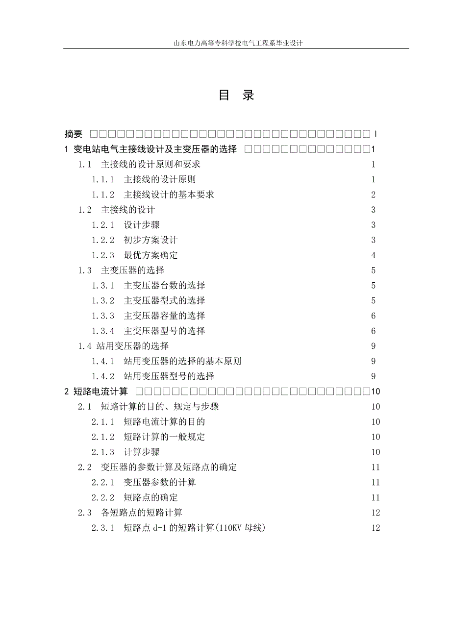 (110kv变电站电气主接线设计)_第3页