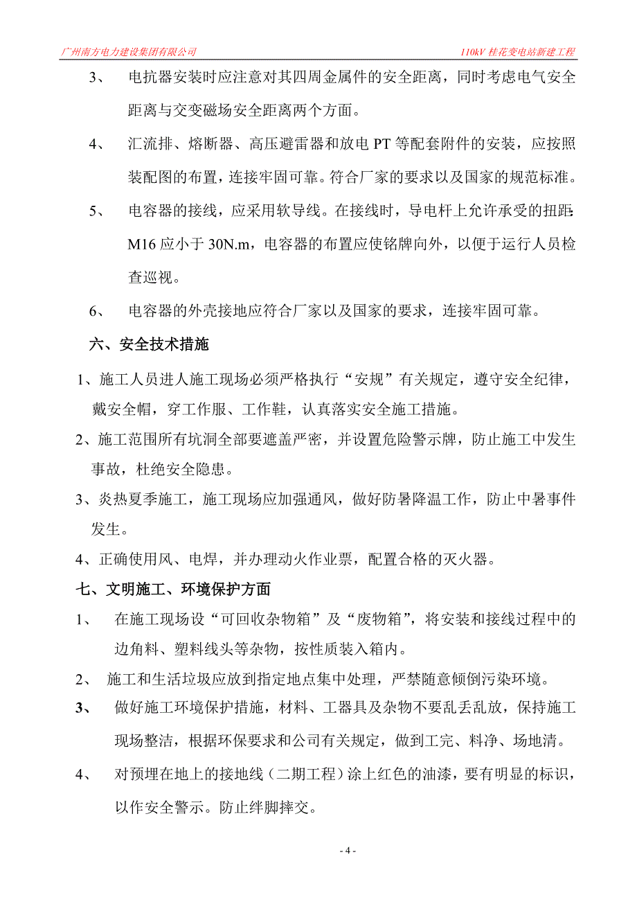 10kv电容器成套补偿装置施工方案_第4页