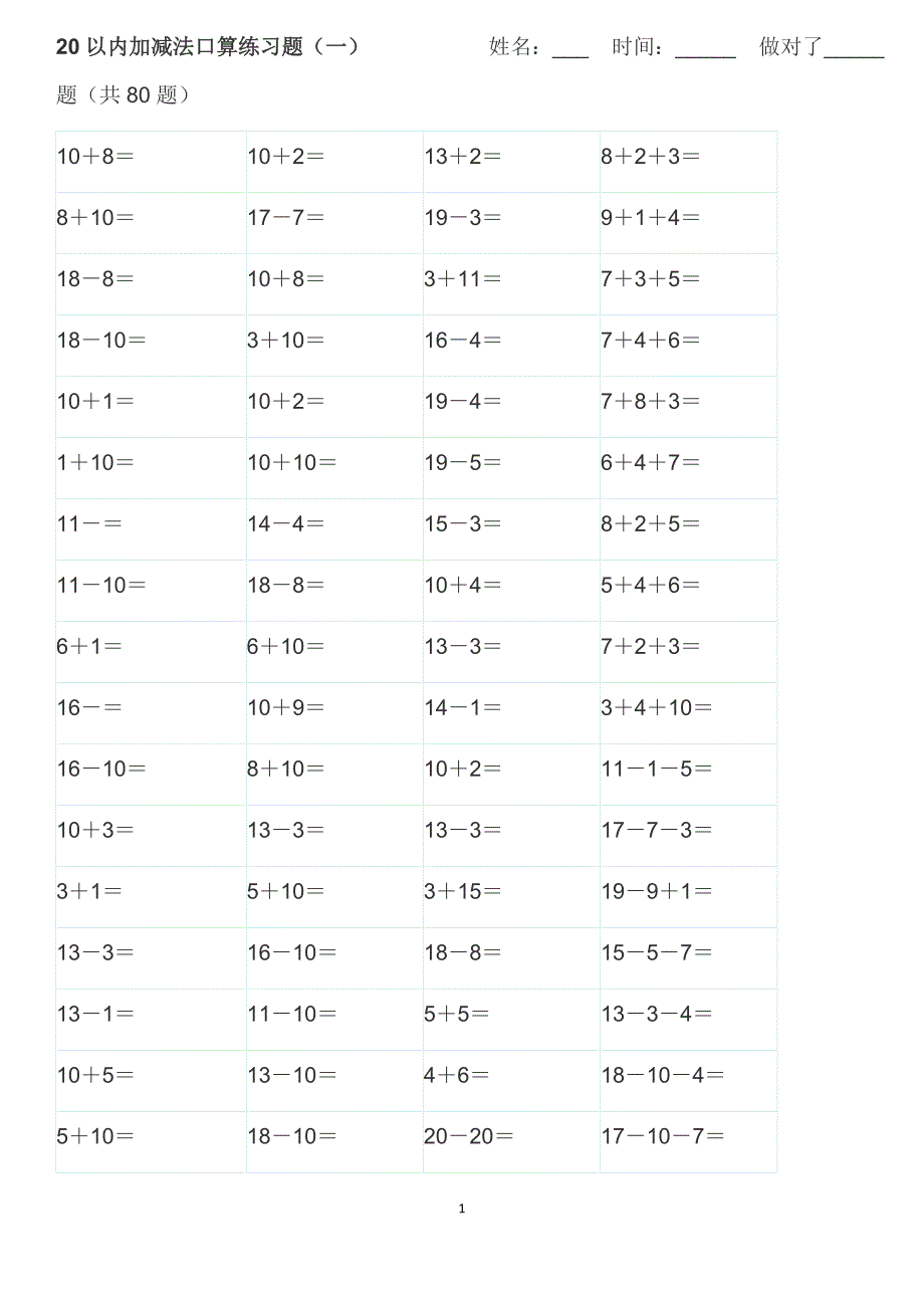 20以内加减法口算练习题(A4直接打印).doc_第1页