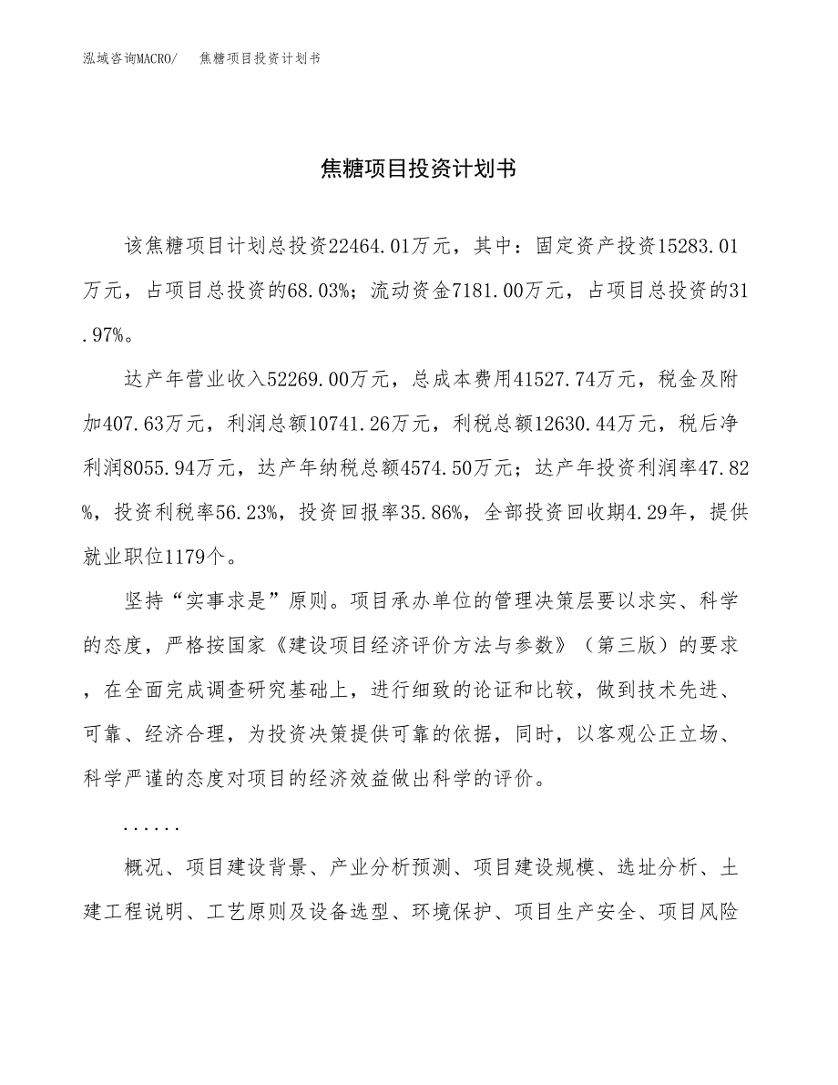 （项目申请模板）焦糖项目投资计划书_第1页