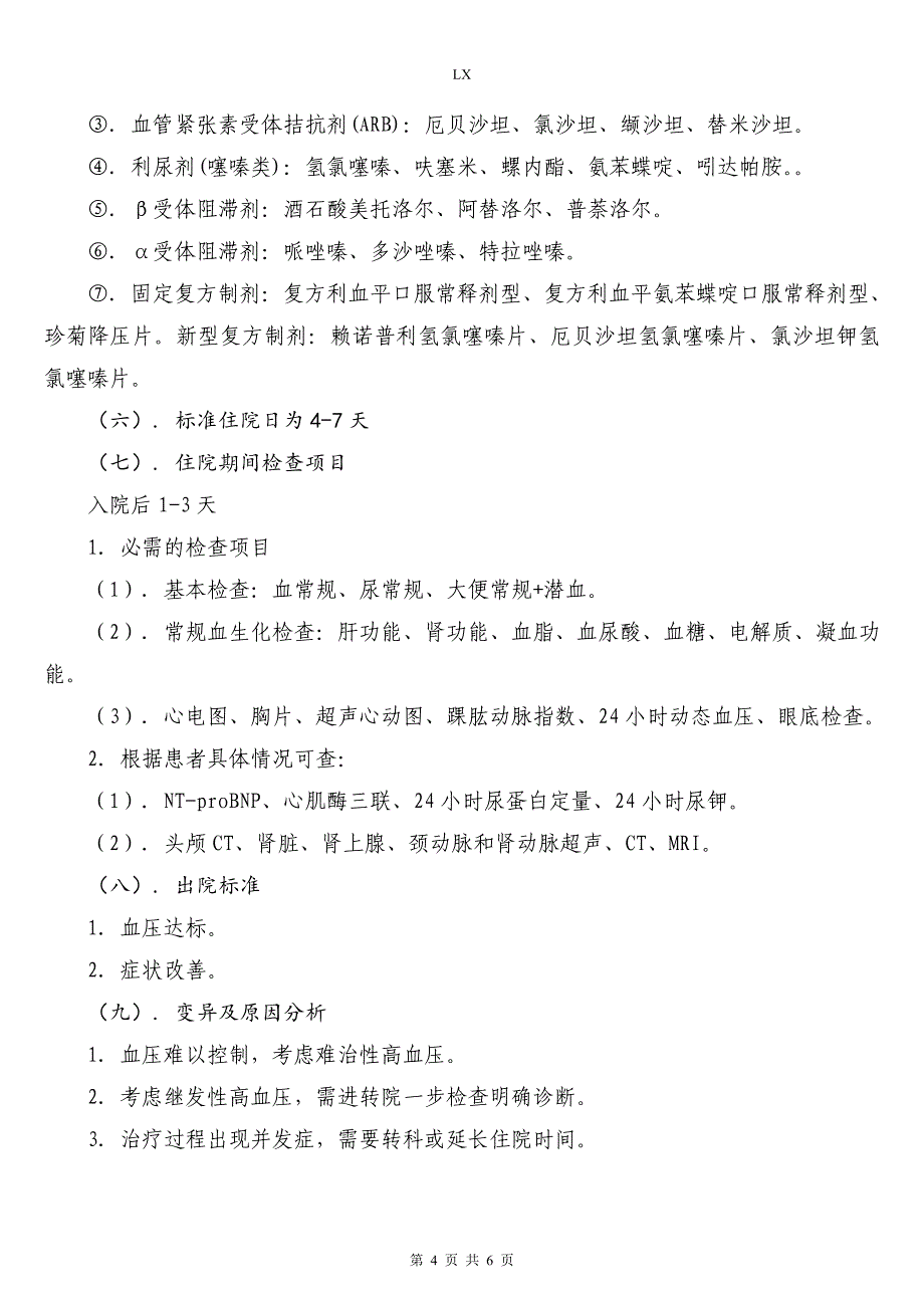 原发性高血压临床路径 (2015年二级医院)_第4页